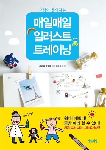 그림이 좋아지는 매일매일 일러스트 트레이닝