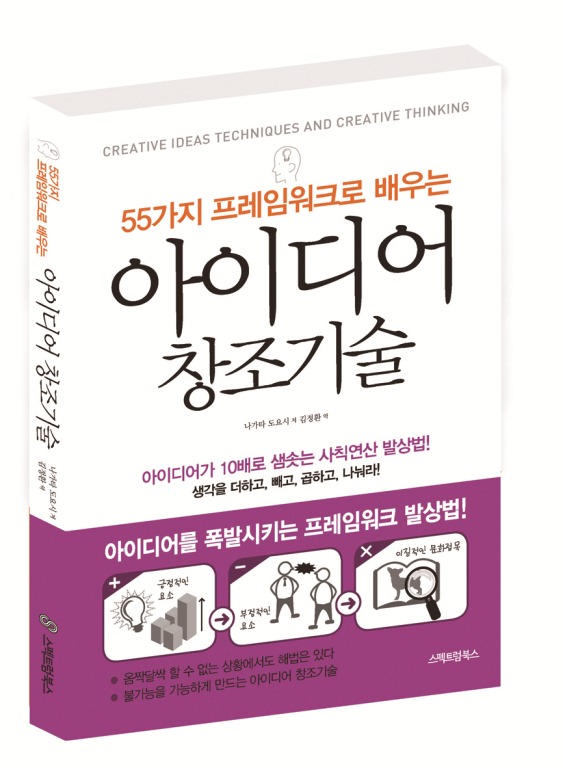 55가지 프레임워크로 배우는 아이디어 창조기술