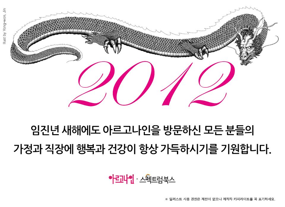 2011년 아르고나인에서 여러분께 연하장을 보내드립니다!