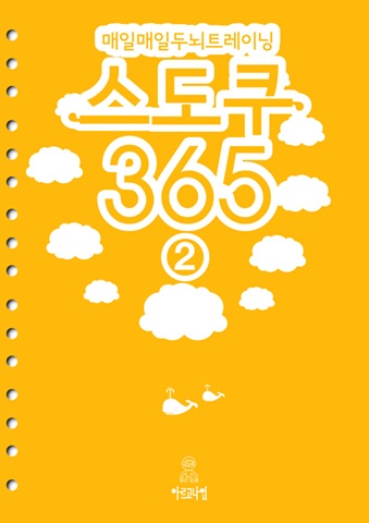 매일매일 두뇌트레이닝 스도쿠365 ②