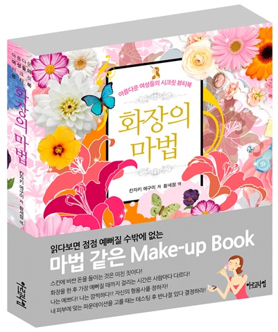 아름다운 여성들의 시크릿 뷰티북 화장의 마법