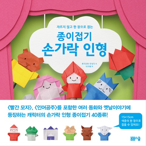 종이접기 손가락 인형