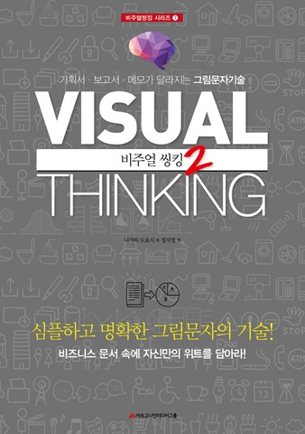 비주얼 씽킹 2-그림문자 기술