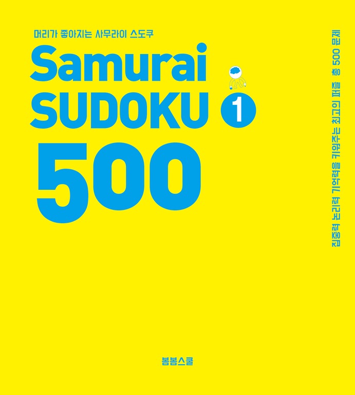 머리가 좋아지는 사무라이 스도쿠 500 1
