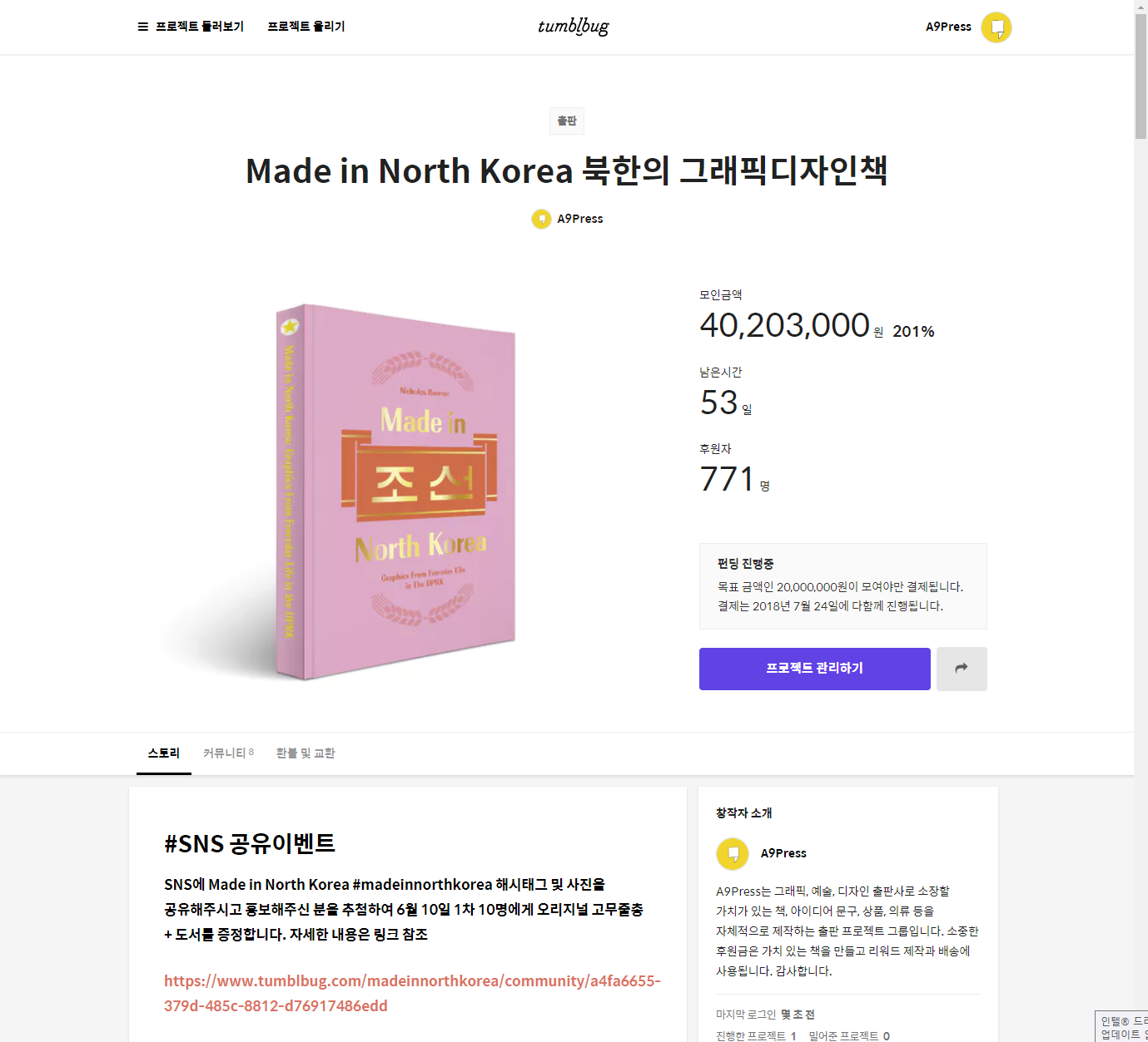 텀블벅 Made in North Korea 200% 목표달성
