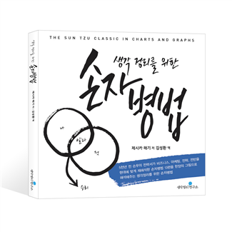생각정리를 위한 손자병법 2018