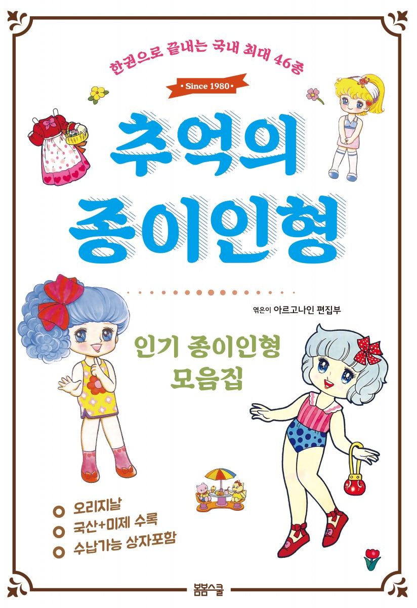 추억의 종이인형(2018)