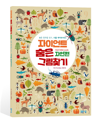 자이언트숨은그림찾기